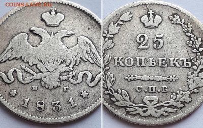 25 копеек 1831 СПБ НГ. Определение разновидности. - 1831 3