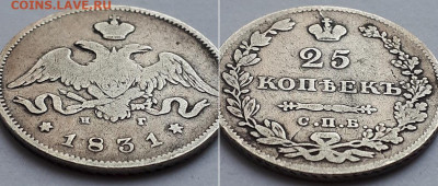 25 копеек 1831 СПБ НГ. Определение разновидности. - 1831 2