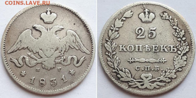 25 копеек 1831 СПБ НГ. Определение разновидности. - 1831 1