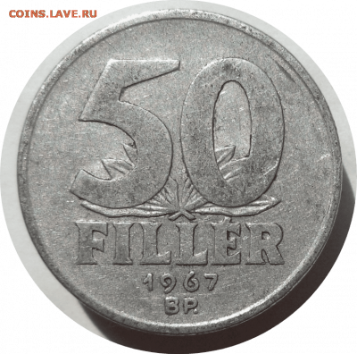 50 филлеров 1967 г. ВЕНГРИЯ до 23.02.21 в 22:00 МСК - Rounded_20210222_215801