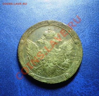 ! копейка 1811 года КМ ПБ оценка. - PA081426.JPG