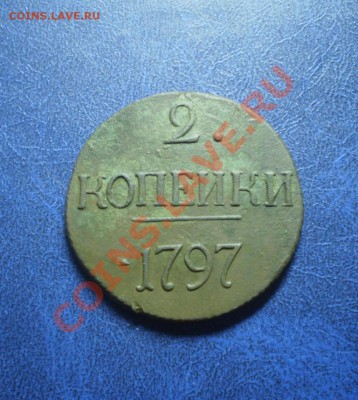! копейка 1811 года КМ ПБ оценка. - PA081427.JPG