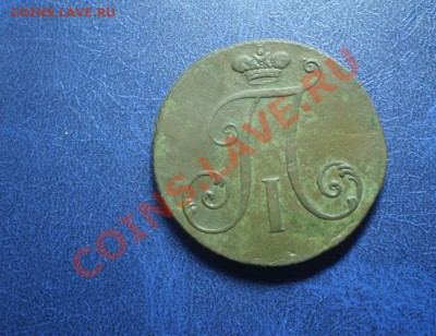 ! копейка 1811 года КМ ПБ оценка. - PA081428.JPG