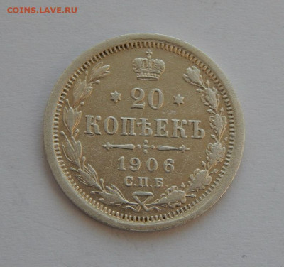 20 копеек 1906 г. СПБ ЭБ. Николай II. - DSCN5831.JPG