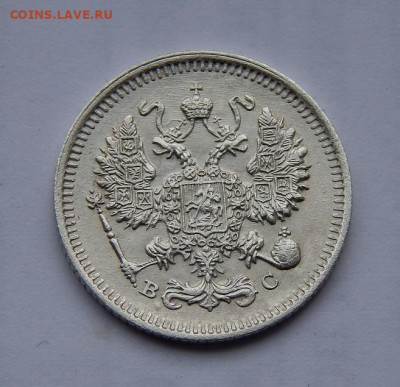 10 копеек 1915 г. ВС. Николай II. - DSCN1217.JPG