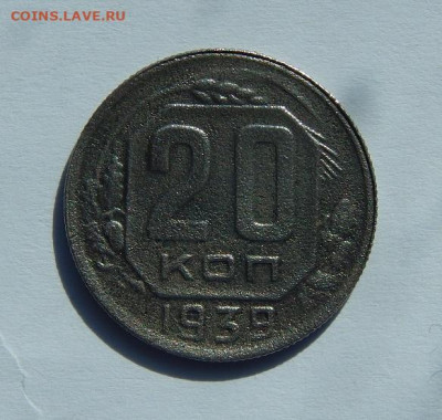 20 копеек 1939 года - DSCN6260.JPG