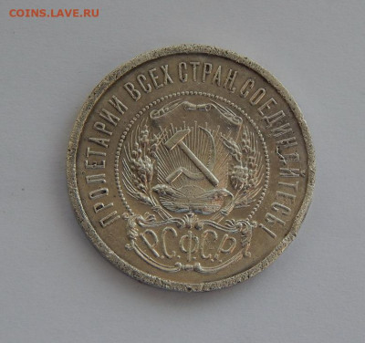 50 копеек 1922 года П.Л. - DSCN6198.JPG