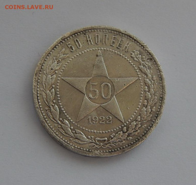50 копеек 1922 года П.Л. - DSCN6187.JPG