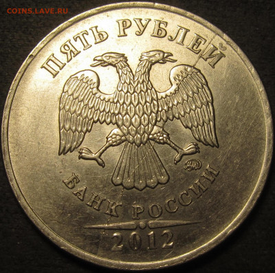 5 рублей 2012 полный раскол аверс. до 27 02 21 22-0о- мск - IMG_2782