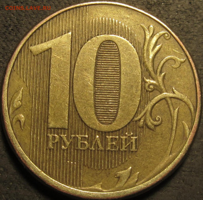 10 рублей 2012 полный двойной раскол аверс до 26 02 21 22-00 - IMG_2809
