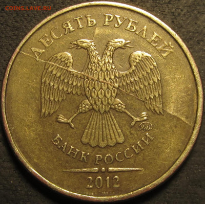 10 рублей 2012 полный двойной раскол аверс до 26 02 21 22-00 - IMG_2806