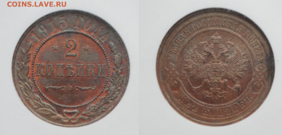 2 копейки 1915 год MS 62 BN NGC   до 25.02.21 в 22:00 - DSC_2333.JPG