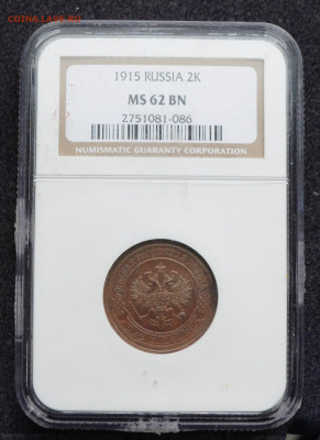 2 копейки 1915 год MS 62 BN NGC   до 25.02.21 в 22:00 - DSC_2329.JPG