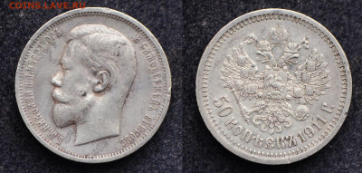 50 копеек 1911 год ЭБ   до 25.02.21 в 22:00 - DSC_2250.JPG