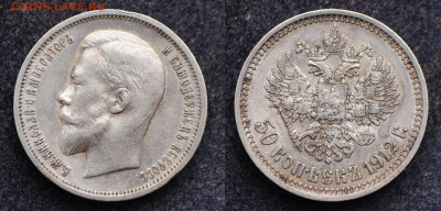 50 копеек 1912 год ЭБ   до 25.02.21 в 22:00 - DSC_2252.JPG