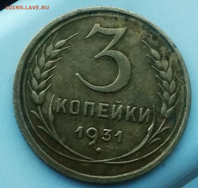 3 копейки 1931 год - IMG_20210223_075233