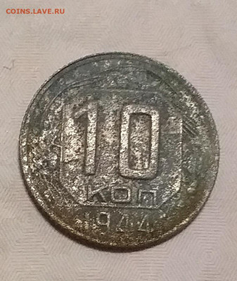 10 копеек 1944 - 20210222_183731