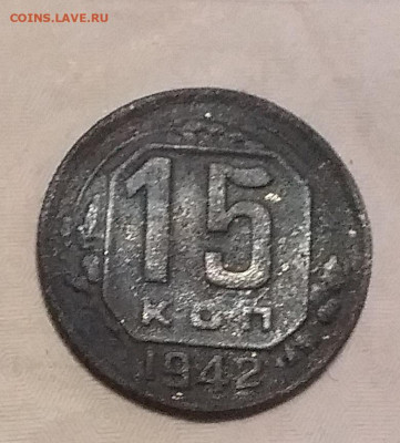 15 копеек 1942 - 20210222_183648