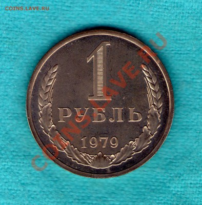 1 рубль 1979 г АИФ-30, реверс предыдущих лет до 12.10.2011 - skan732