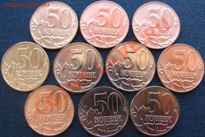50 коп 2011 ММД 10 штук МЕШКОВЫЕ до 13.10 в 23.00 - IMG_8044