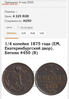 4 копейки 1875 ЕМ редкая - Screenshot_20210223-105719_Samsung Internet