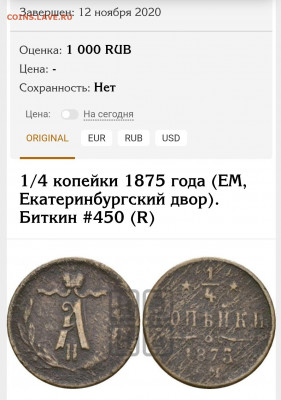 4 копейки 1875 ЕМ редкая - Screenshot_20210223-105608_Samsung Internet