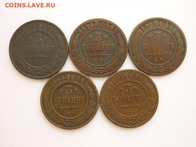 3 копейки 1868 ЕМ,1872,73,99,1905г, до 28.02.21г.,21.00 - P1120227.JPG