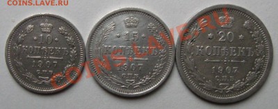 Империя.10,15,20 копеек 1907г.до 11.10.11 в 22:00 МСК - 10-15-20 907СЂ