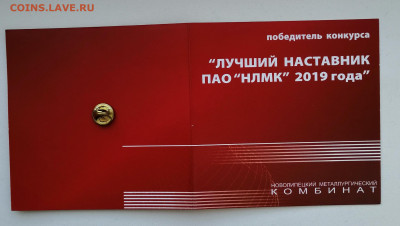 Лучший наставник НЛМК - 1
