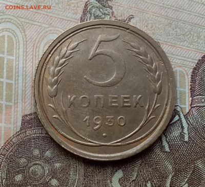 5 копеек 1930. До 26.2.21 в 22.00 - 20210223_111703