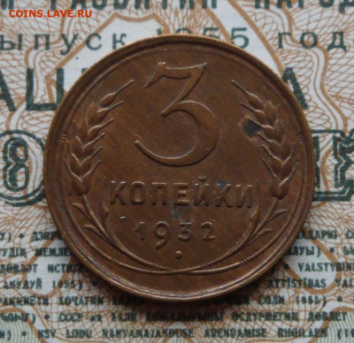 3 копейки 1932 UNС  до 25.02.21.   22.00 мск. - IMG_20201112_103237_522