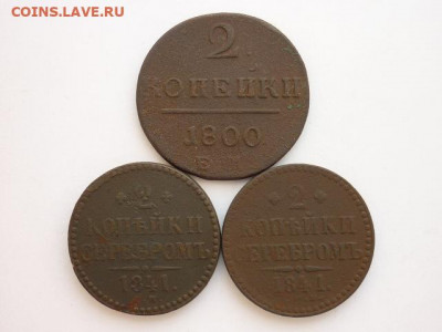 2 коп. 1800г.ЕМ, 1841г.(2 шт.- ЕМ и СПМ), до 28.02.21г.,21.0 - P1120185.JPG