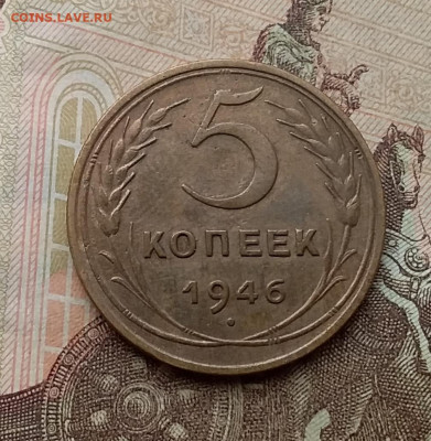 5 копеек 1946. До 26.2.21 в 22.00 - 20210223_113019
