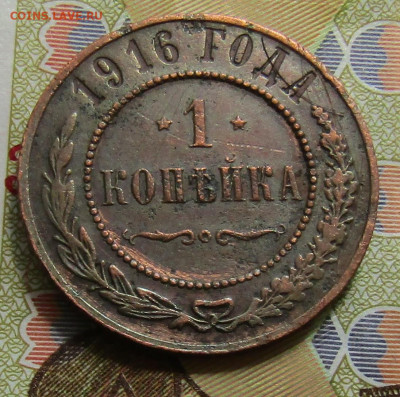 1 коп 1916 медь Н-2 до 28.02.2021г. 22.00мск - IMG_2207.JPG