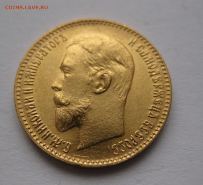 5 РУБЛЕЙ 1899 ЭБ Поздний портрет советская чеканка - IMG_3989.JPG