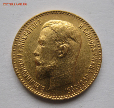 5 РУБЛЕЙ 1899 ЭБ Поздний портрет советская чеканка - IMG_3990.JPG