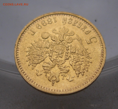 5 РУБЛЕЙ 1899 ЭБ Поздний портрет советская чеканка - IMG_3999.JPG