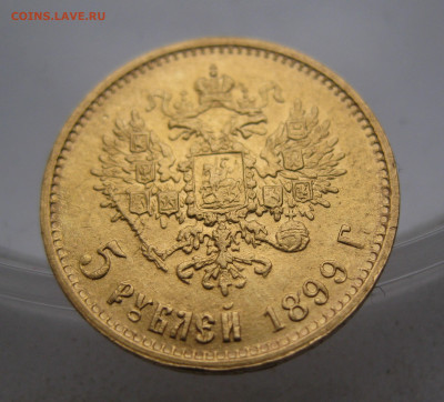 5 РУБЛЕЙ 1899 ЭБ Поздний портрет советская чеканка - IMG_4002.JPG