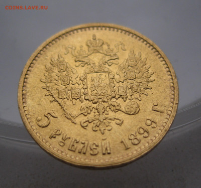 5 РУБЛЕЙ 1899 ЭБ Поздний портрет советская чеканка - IMG_4003.JPG