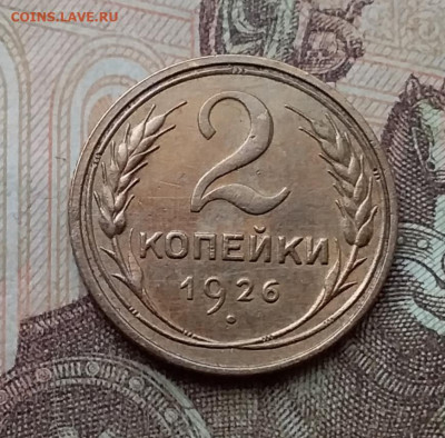 2 копейки 1926. До 26.2.21 в 22.00 - 20210223_120110