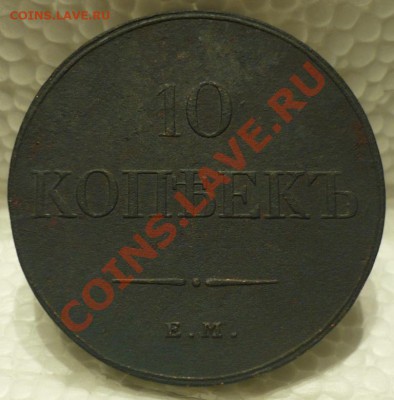 10 копеек 1833. Оценка - 10.JPG