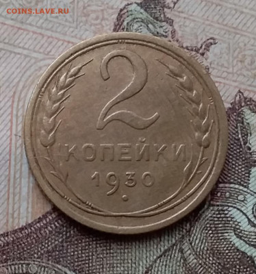 2 копейки 1930. До 26.2.21 в 22.00 - 20210223_120738