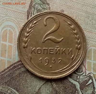 2 копейки 1932. До 26.2.21 в 22.00 - 20210223_121034