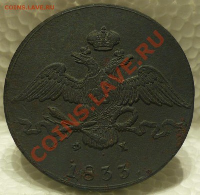 10 копеек 1833. Оценка - 10.1.JPG