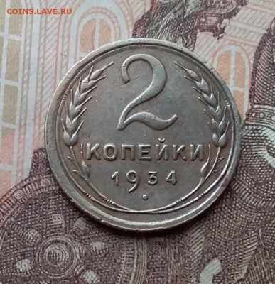 2 копейки 1934. До 26.2.21 в 22.00 - 20210223_121350