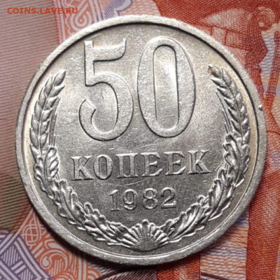50 копеек 1982 блеск До 25.02.2021 22:00 - 20210223_120152