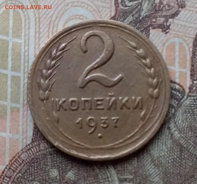 2 копейки 1937. До 26.2.21 в 22.00 - 20210223_122241