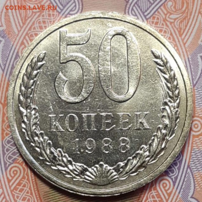 50 копеек 1988 блеск До 25.02.2021 22:00 - 20210223_120315