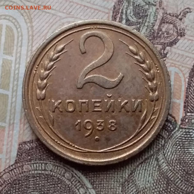 2 копейки 1938. До 26.2.21 в 22.00 - 20210223_122530