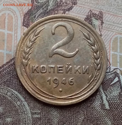 2 копейки 1946. До 26.2.21 в 22.00 - 20210223_122900